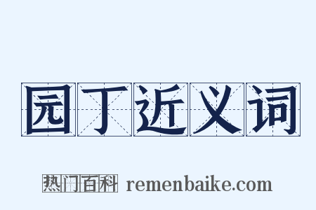 园丁近义词是什么意思的图片